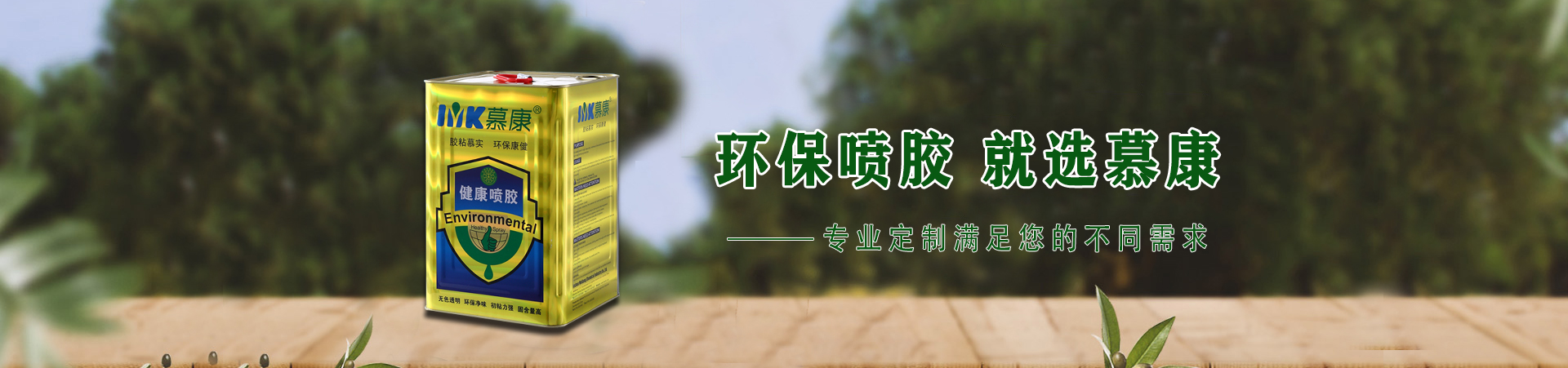 慕康化工品牌介紹